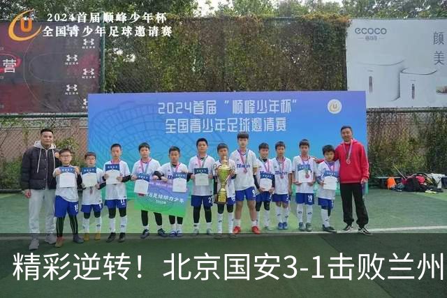 精彩逆转！北京国安3-1击败兰州陇原竞技天佑德晋级足协杯四强