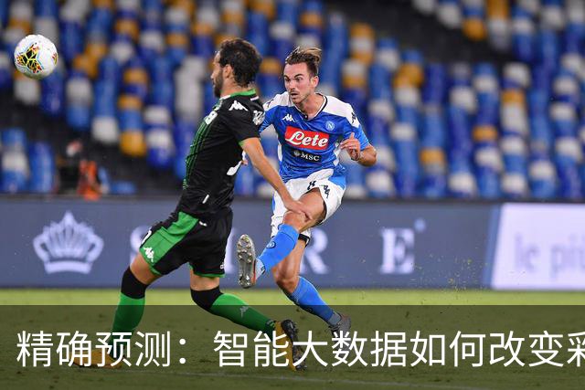 精确预测：智能大数据如何改变彩票游戏