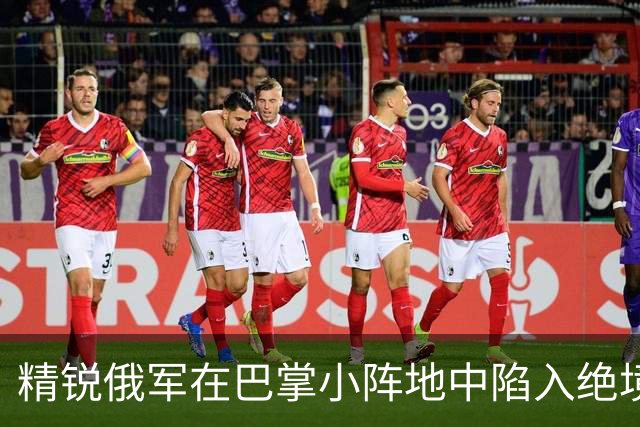 精锐俄军在巴掌小阵地中陷入绝境，乌军战术令人震惊