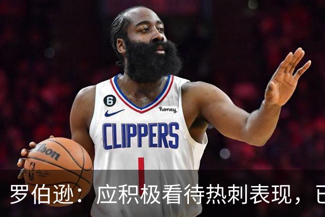 罗伯逊：应积极看待热刺表现，已连续两场实现零失球