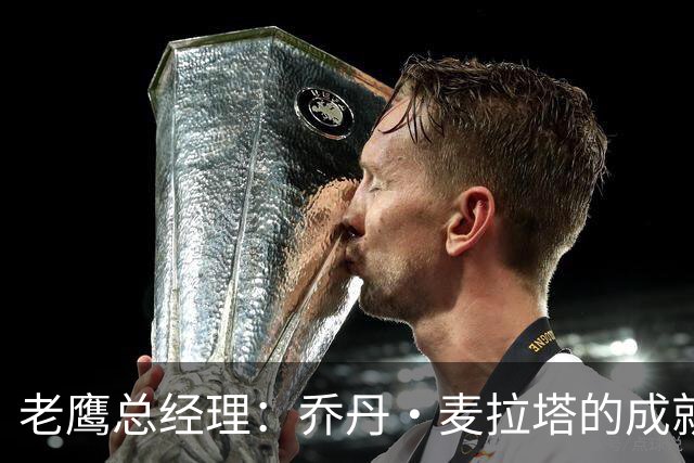 老鹰总经理：乔丹·麦拉塔的成就无法复制