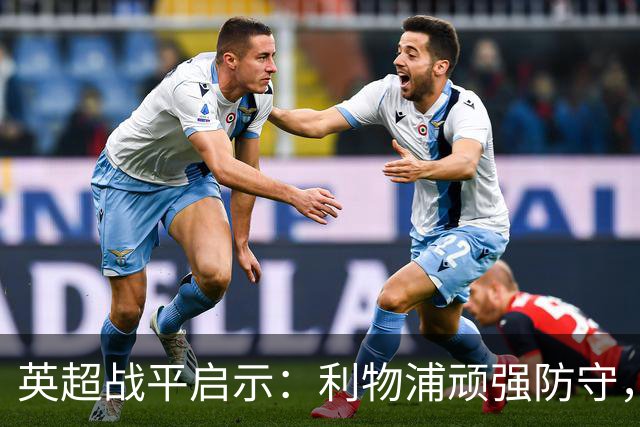 英超战平启示：利物浦顽强防守，富勒姆终获首分