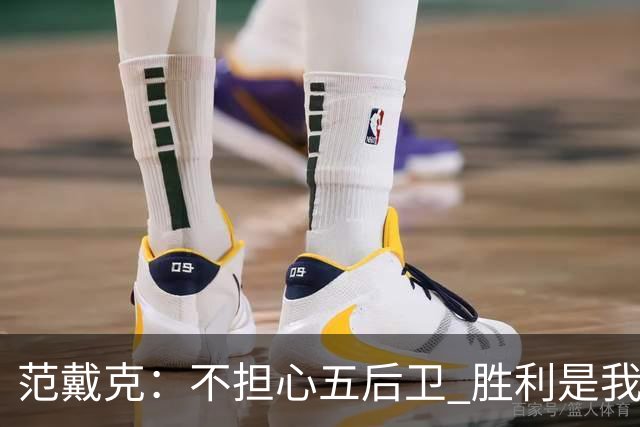 范戴克：不担心五后卫 胜利是我面对克洛普的唯一期望