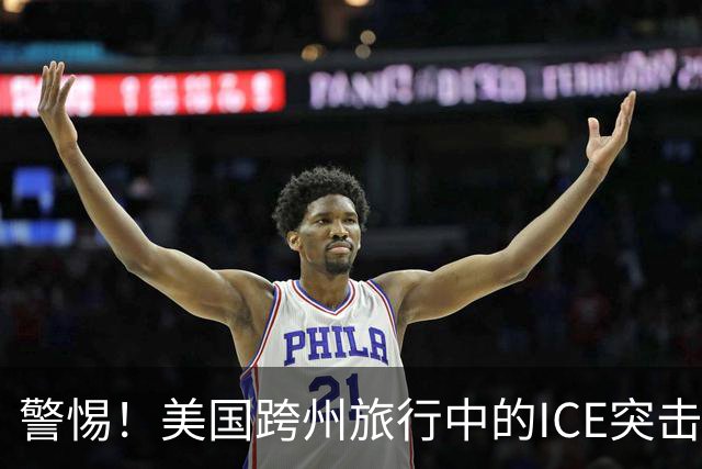 警惕！美国跨州旅行中的ICE突击检查与留学生的应对策略