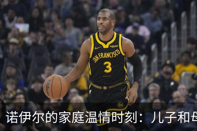诺伊尔的家庭温情时刻：儿子和母亲在训练场探访，妻子即将迎接新生命