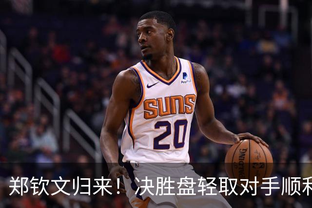 郑钦文归来！决胜盘轻取对手顺利晋级美网正赛