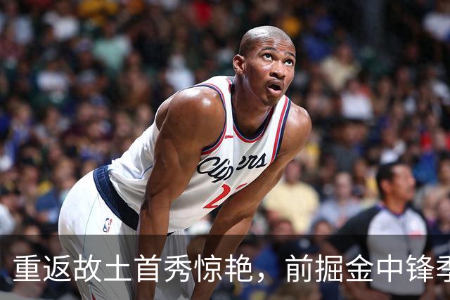 重返故土首秀惊艳，前掘金中锋季前赛实现20+9的亮眼数据