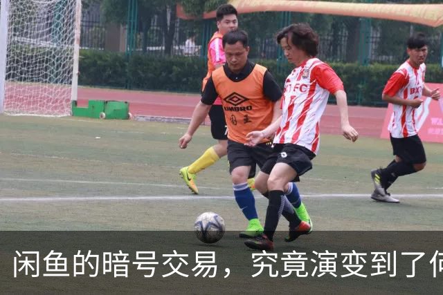 闲鱼的暗号交易，究竟演变到了何种地步？