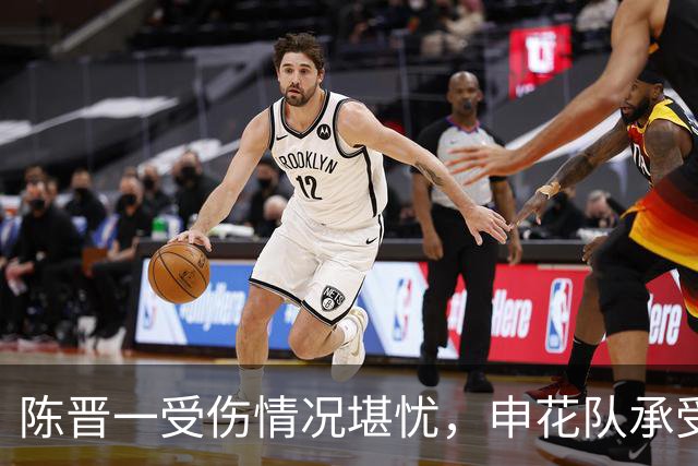陈晋一受伤情况堪忧，申花队承受新一轮挑战
