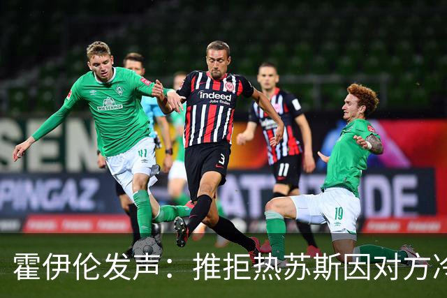 霍伊伦发声：推拒热苏斯因对方冷淡握手，非因C罗