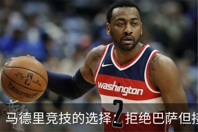 马德里竞技的选择：拒绝巴萨但接受阿森纳，意义何在？