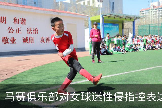 马赛俱乐部对女球迷性侵指控表达关切，承诺全力支持调查