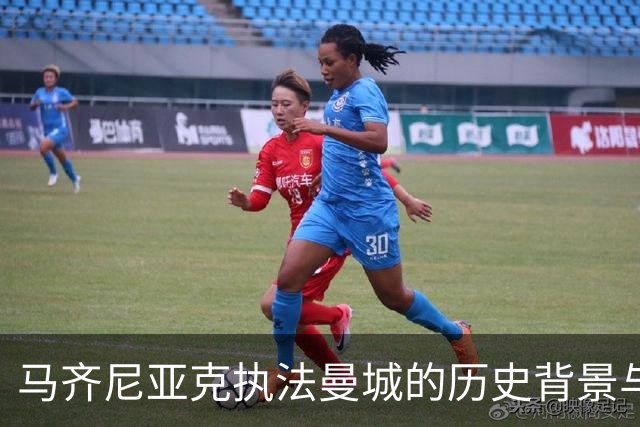 马齐尼亚克执法曼城的历史背景与影像分析