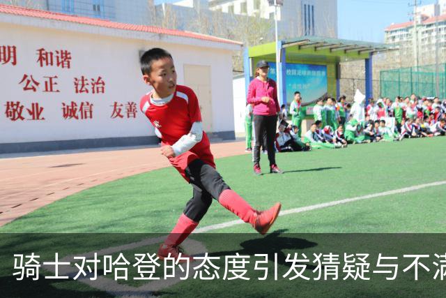 骑士对哈登的态度引发猜疑与不满，心寒的感觉难以避免