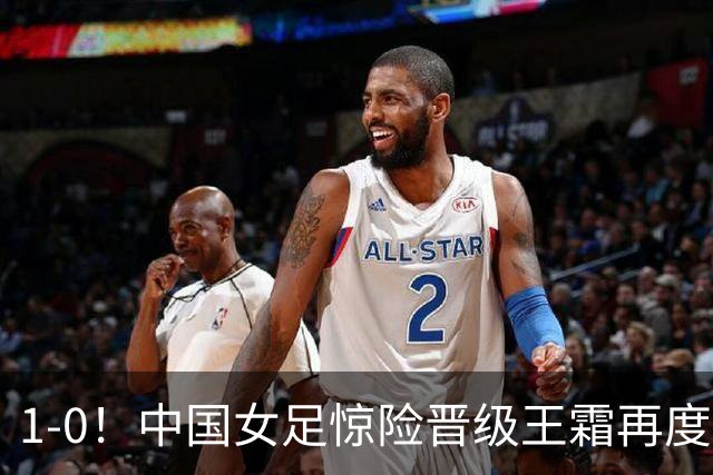 1-0！中国女足惊险晋级王霜再度救主，战术保守引发担忧