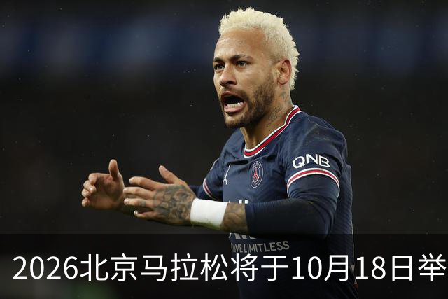 2026北京马拉松将于10月18日举行 交通管控措施公布