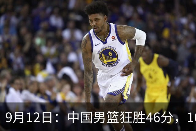 9月12日：中国男篮狂胜46分，105-59横扫巴林锁定八强资格